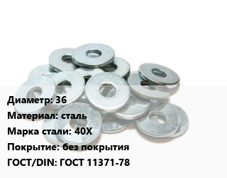 Шайба 36 сталь Сталь: 40Х без покрытия ГОСТ: ГОСТ 11371-78, шт цена от 32.4 Тг / кг, где купить, условия доставки в Шымкенте и Южно-Казахстанской области